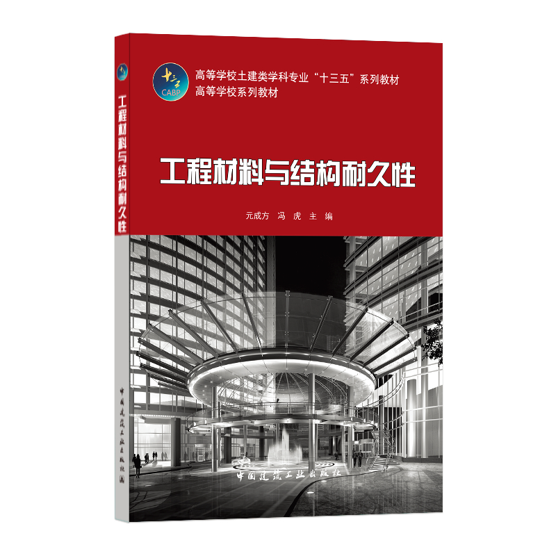 工程材料与结构耐久性元成方 中国建筑工业出版社  高等学校土建类学科  新华正版书籍