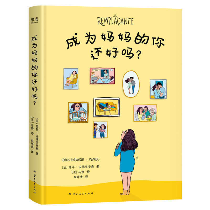 成为妈妈的你还好吗? 云南人民出版社 小说作品集 产后抑郁疗愈手记 新华正版书籍