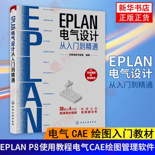 EPLAN电气设计从入门到精通 EPLAN工程设计软件教程书籍 电气CAE绘图入门教材 EPLAN P8使用教程电气CAE绘图管理软件 正版正货