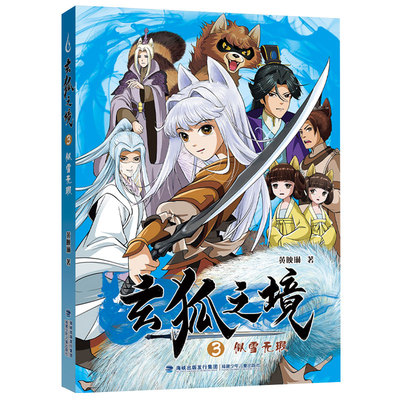 玄狐之境3· 似雪无瑕 黄映琳 初中组7-8-9年级暑假阅读课外书 儿童文学玄幻小说 福建少年儿童出版社 新华正版书籍