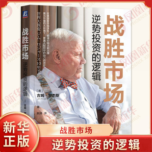 战胜市场 逆势投资的逻辑 吉姆罗杰斯 著 韩涛译 揭秘动荡市场中的投资智慧 逆势投资的致胜逻辑 机械工业出版社 新华书店正版书籍