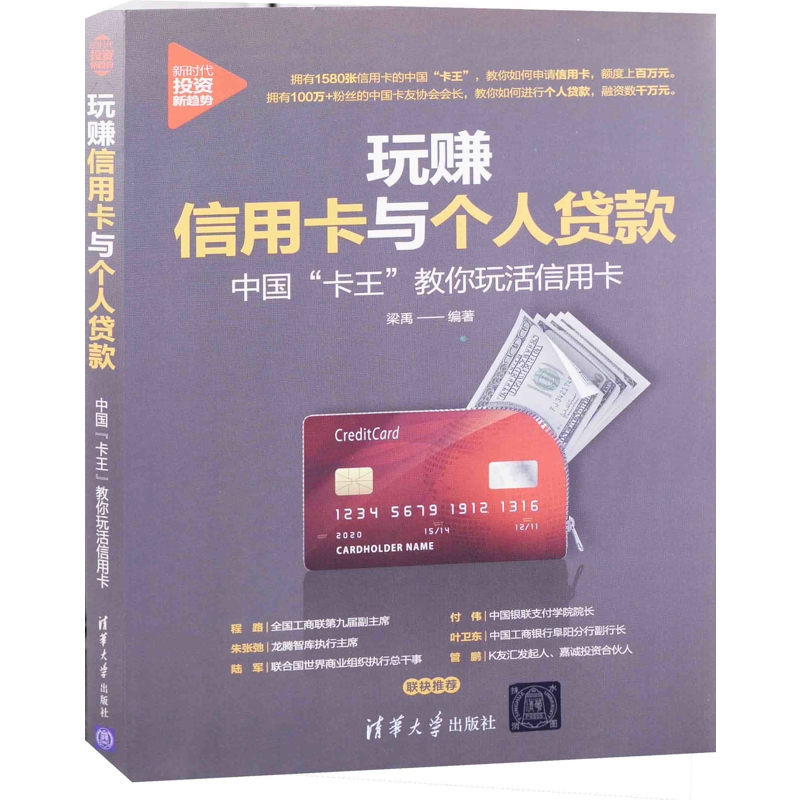 玩赚信用卡与个人贷款:中国“卡王”教你玩活信用卡梁禹理财/基金书籍清华大学出版社有限公司新华书店正版