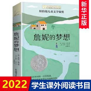 新华正版 詹妮的梦想 初中小学生课外阅读书籍三四五六年级b读 儿童文学奖青少年励志读物书8-12-15岁