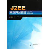 J2EE案例开发教程