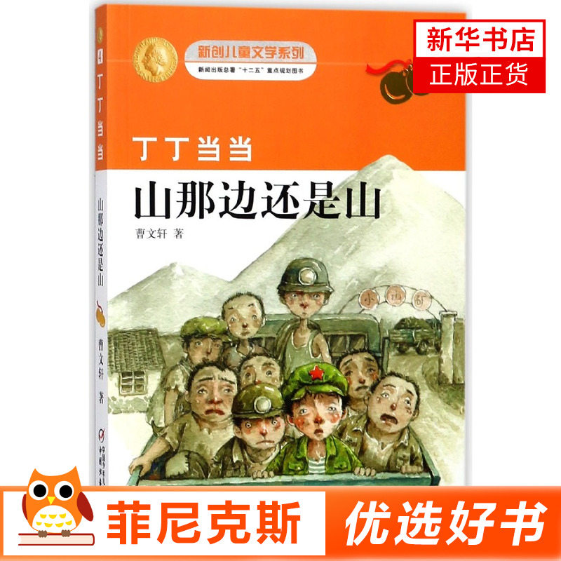 丁丁当当山那边还是山曹文轩中国儿童文学小学生三四五六年级课外阅读书中国少年儿童出版社新华书店正版书籍