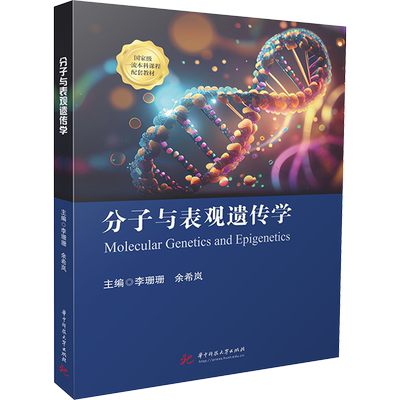 分子与表观遗传学李珊珊,余希岚大学教材华中科技大学出版社新华书店正版