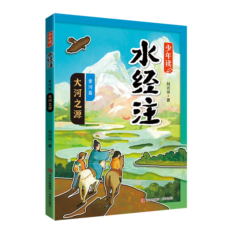 大河之源-少年读水经注(黄河篇)