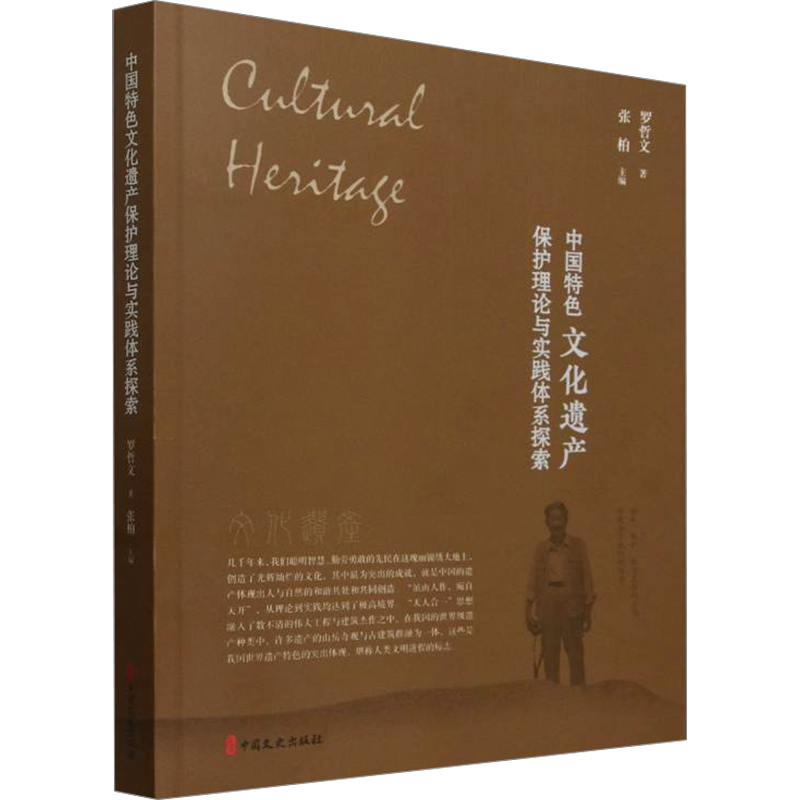 中国特色文化遗产保护理论与实践体系探索罗哲文地理学/自然地理学中国文史出版社新华书店正版