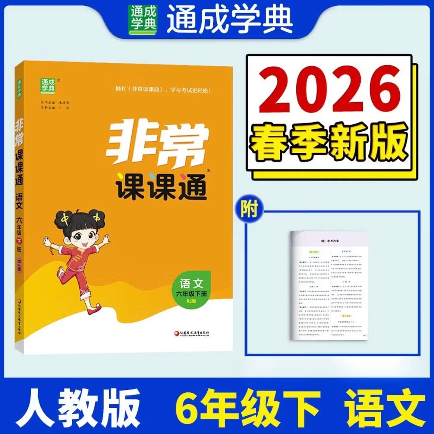 2026春 非常课课通 六年级下册语文数学英语 6年级 全套同步教材讲解人教版语文江苏教版数学英语实验班书试卷同步训练课堂正版