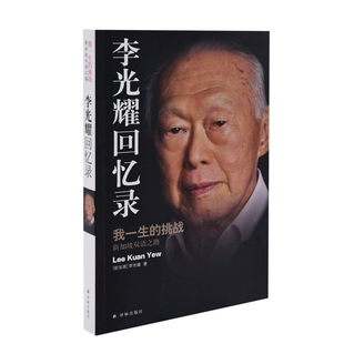 李光耀回忆录-我一生的挑战.新加坡双语之路李光耀人物/传记其它译林出版社新华书店正版