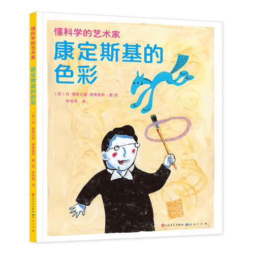 康定斯基的色彩-懂科学的艺术家(荷)丹.雷默尔兹.德佛里斯绘本/图画书/少儿动漫书天天出版社新华书店正版