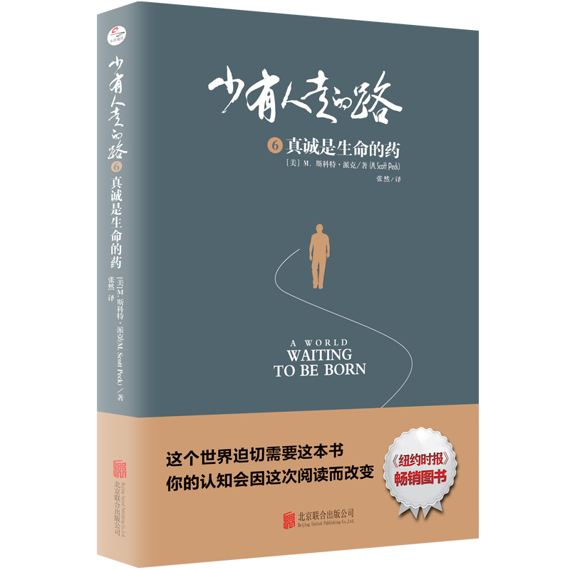 真诚是生命的药 少有人走的路(6)斯科特派克 心灵与修养 这个S界迫切需要这本书 心理治疗成长教育自我实现励志人生哲学书籍