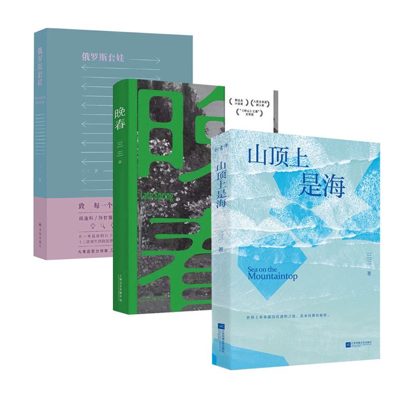 晚春+俄罗斯套娃+山顶上是海 三三 著 中国现当代文学短篇小说集  新华正版