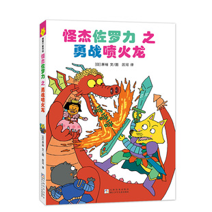 怪杰佐罗力1之勇战喷火龙（全彩精装版）3-6岁儿童绘本 [日]原裕 文图 浙江少年儿童出版社 新华正版书籍