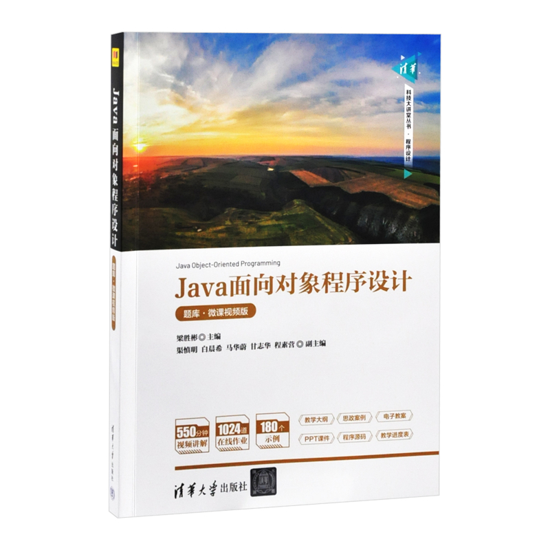Java面向对象程序设计（题库·微课视频版）梁胜彬 主编 渠慎明 白晨希 马华蔚 甘志华 程素营 副主编程序设计（新）