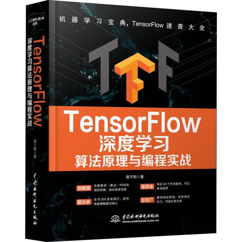 TensorFlow深度学习算法原理与编程实战蒋子阳计算机理论和方法（新）中国水利水电出版社新华书店正版