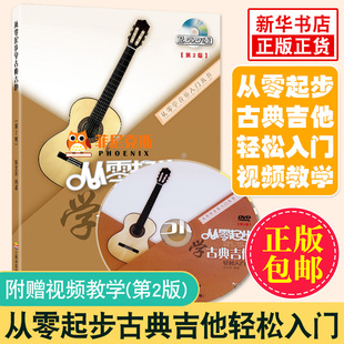 从零起步学古典吉他教程古典吉他教材古典吉他书籍入门教材自学初学者入门教程书教学书古典吉他谱曲谱名曲 正版