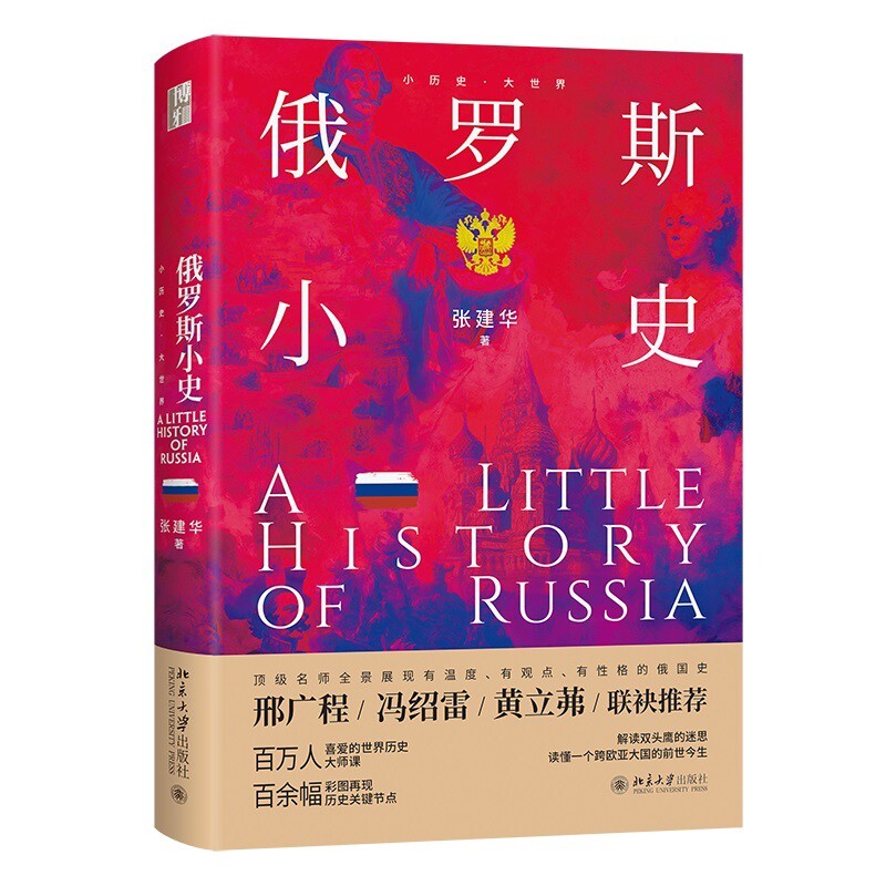 俄罗斯小史-小历史.大世界张建华 著欧洲史北京大学出版社新华书店正版