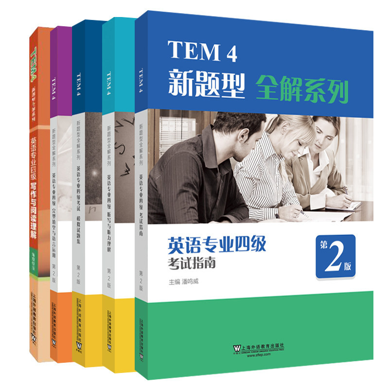 英语专业四级写作与阅读理解+听写与听力理解(第2版)+考试指南(第2版)+完型填空与语言运用(第2版)+考试模拟试题集(第2版)