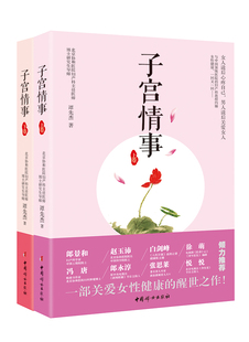 【套装2册】子宫情事(上)+子宫情事(下)中医养生女性保健养生健康指南子宫养护书籍子宫保养书保养女性健康 备孕书籍 孕期书籍大全