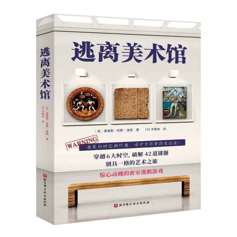 逃离美术馆中国国际救援队，强天林，李晖侦探推理/恐怖惊悚小说未知新华书店正版
