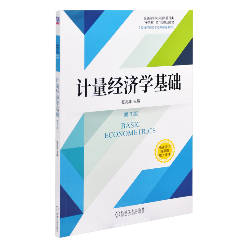 计量经济学基础(第3版) 张兆丰社会实用教材机械工业出版社新华书店正版