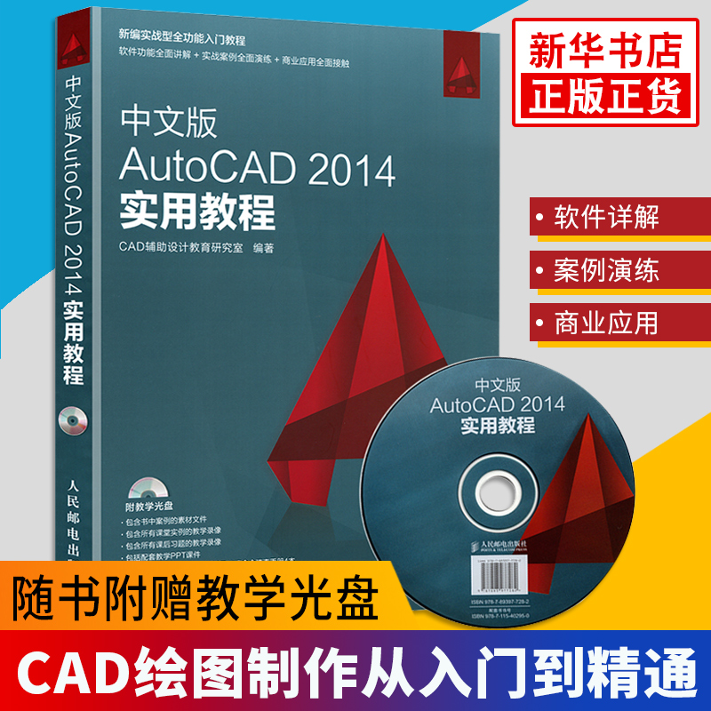 中文版AutoCAD 2014实用教程 CAD辅助设计教育研究室著 98个常见的图纸设计课堂案例29个图纸设计延伸课后习题新华书店正版