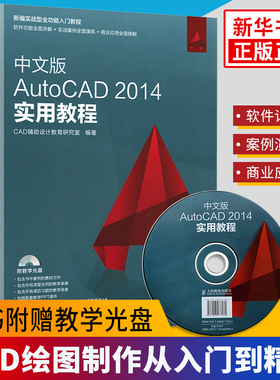 中文版AutoCAD 2014实用教程 CAD辅助设计教育研究室著 98个常见的图纸设计课堂案例29个图纸设计延伸课后习题 新华书店正版
