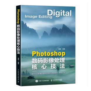 社新华书店正版 Photoshop数码 人民邮电出版 新 影像处理核心技法唐楷摄影艺术