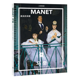 马奈：真实 深度