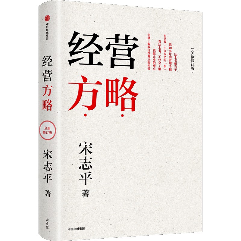 经营方略（全新修订版）宋志平企业经营与管理中信出版社新华书店正版