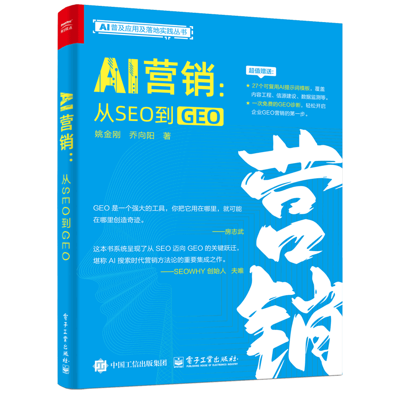 AI营销：从SEO到GEO姚金刚管理其它电子工业出版社新华书店正版