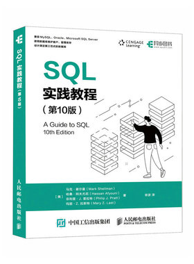 SQL实践教程（第10版）