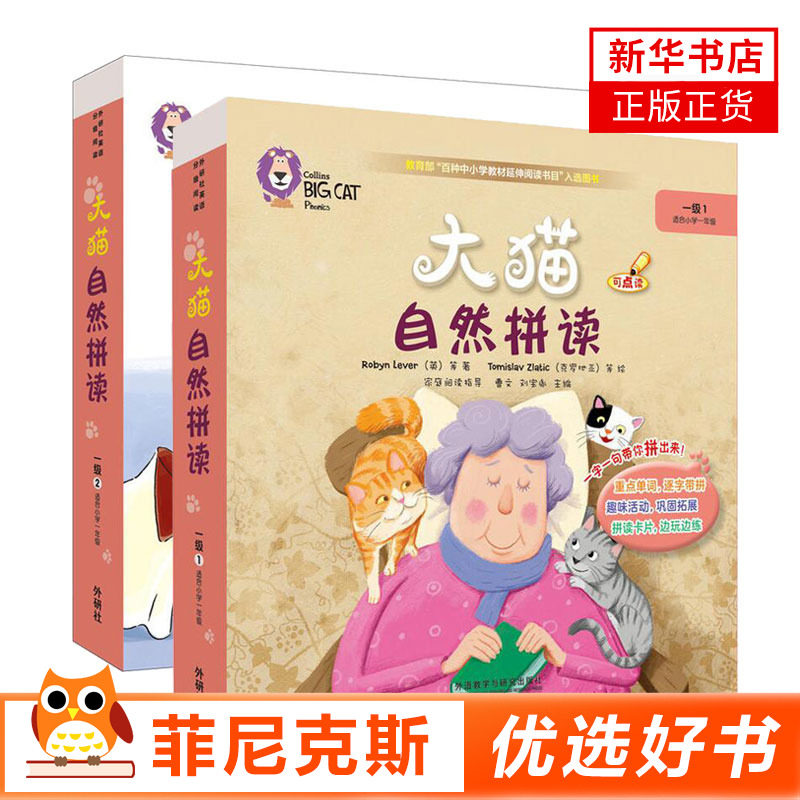 全2册 大猫自然拼读(1级)(适合小学1年级)(含光盘) 小学生英语课外阅读书籍 少儿英文绘本故事英语启蒙教程少儿英语分级读物外研社