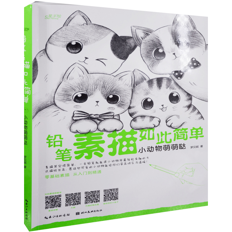 铅笔素描如此简单：小动物萌萌哒罗贝妮著绘画（新）湖北美术出版社新华书店正版