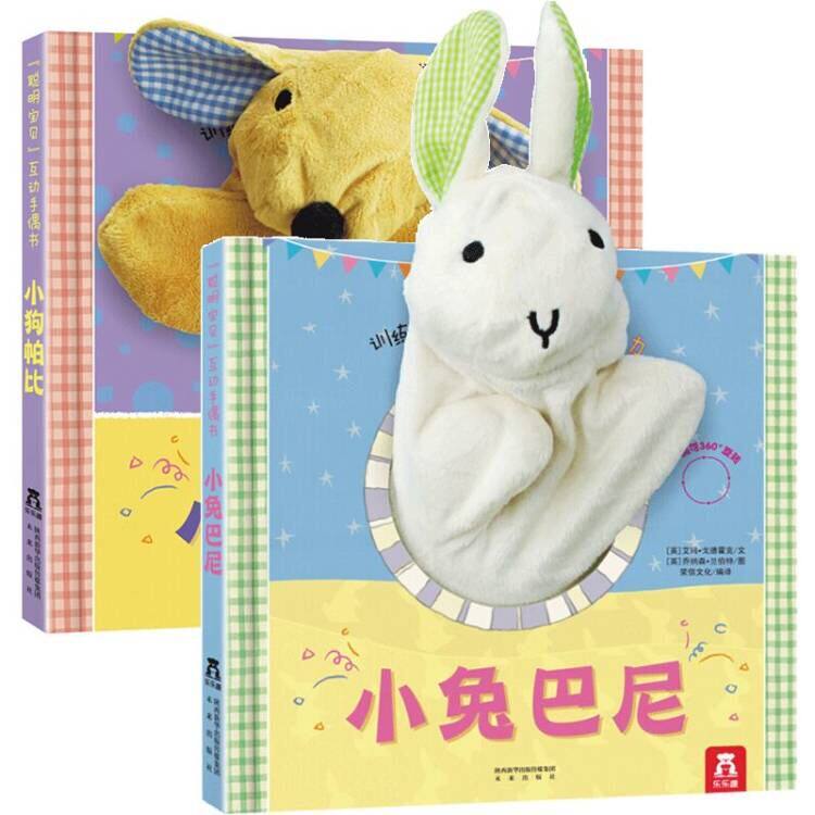 【2册】小狗帕比+小兔帕尼-聪明宝贝互动手偶书