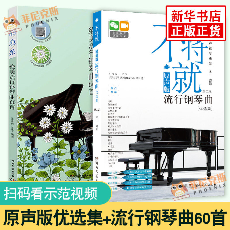 不将就流行钢琴曲+流行钢琴曲60S 原声版流行钢琴曲集 初学者入门书五线谱钢琴谱 流行歌曲钢琴谱大全 流行钢琴曲集书 新华正版