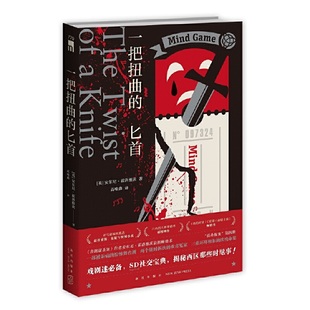 一把扭曲的匕首 安东尼·霍洛维茨 新星出版社 侦探悬疑推理文学小说 新华正版书籍