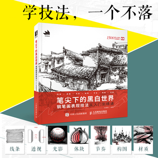 笔尖下的黑白世界 钢笔画表现技法从入门到精通 临摹画册入门教程手绘速写本作品表现技法素材风景画速写书籍黑白线稿临摹线描手绘