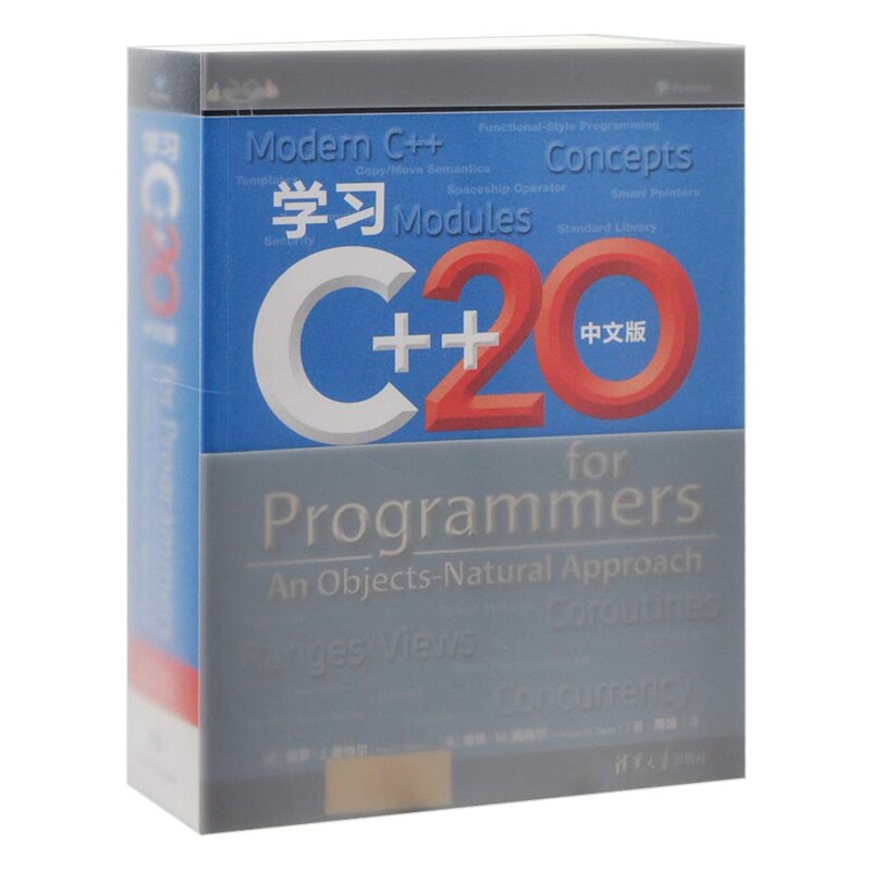 学习C++20（中文版）[美]保罗·J.戴特尔（Paul J. Deitel）[美]网站设计/网页设计语言（新）
