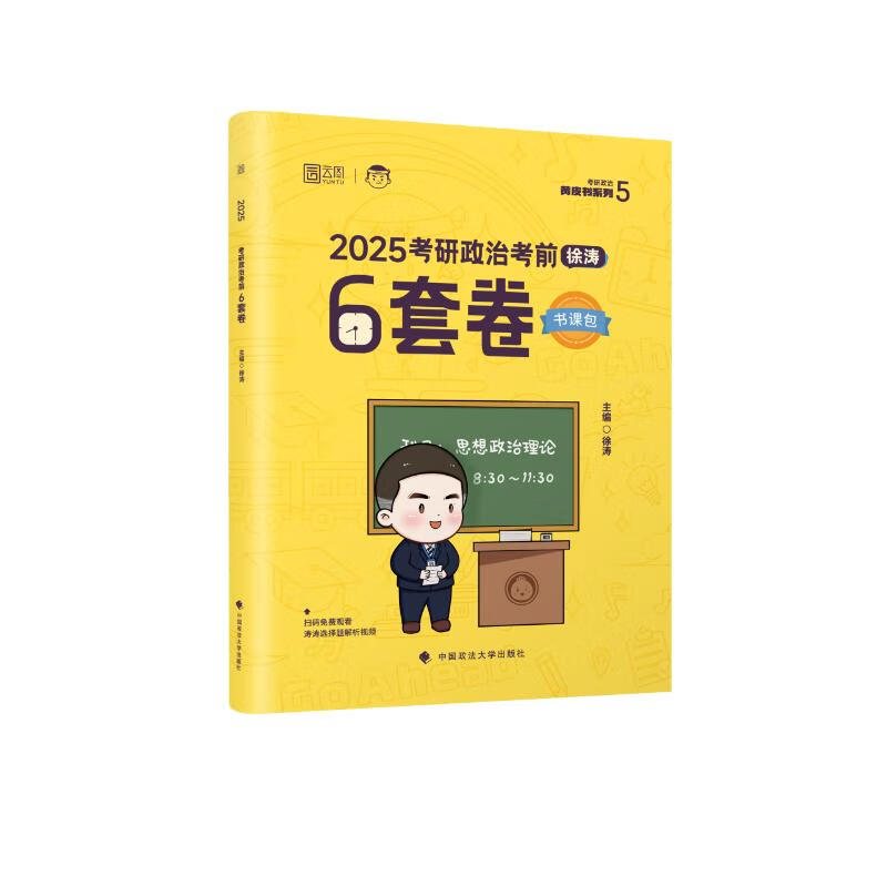 2025考研政治考前6套卷 考研政治黄皮书系列(5) 徐涛 主编 覆盖热点事件 考前查漏补缺等 中国政法大学出版社 新华正版书籍