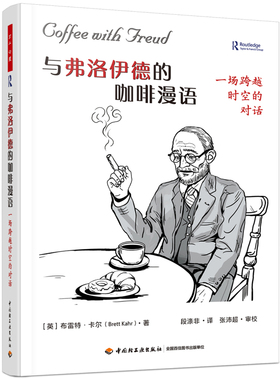 与弗洛伊德的咖啡漫语-一场跨越时空的对话[英]布雷特·卡尔（Brett Kahr）哲学家中国轻工业出版社新华书店正版