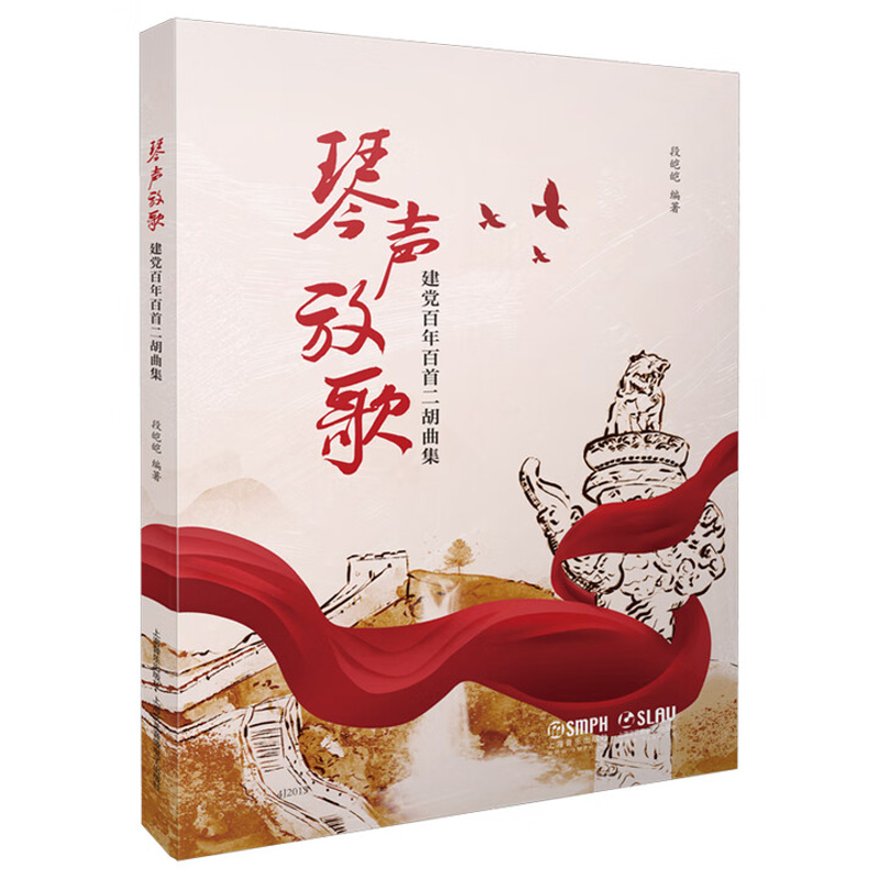 琴声放歌-建党百年百首二胡曲集段皑皑音乐（新）上海音乐出版社新华书店正版