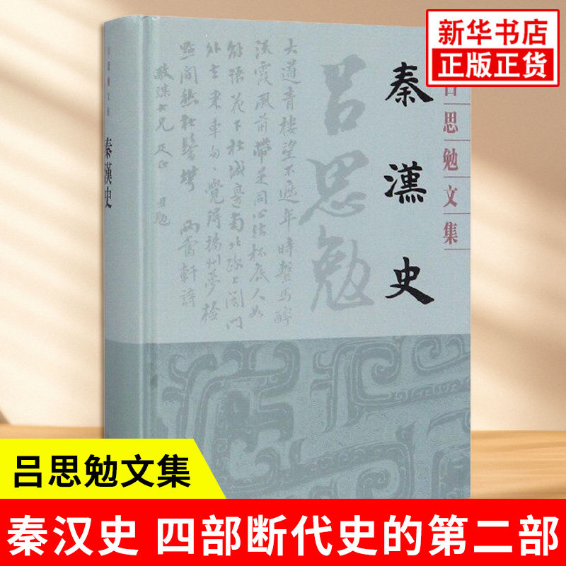 秦汉史 吕思勉文集 吕思勉先生四部断代史的第二部 系统的叙述了汉朝政治历史 秦汉史研究史学理论 上海古籍出版社 新华书店正版书