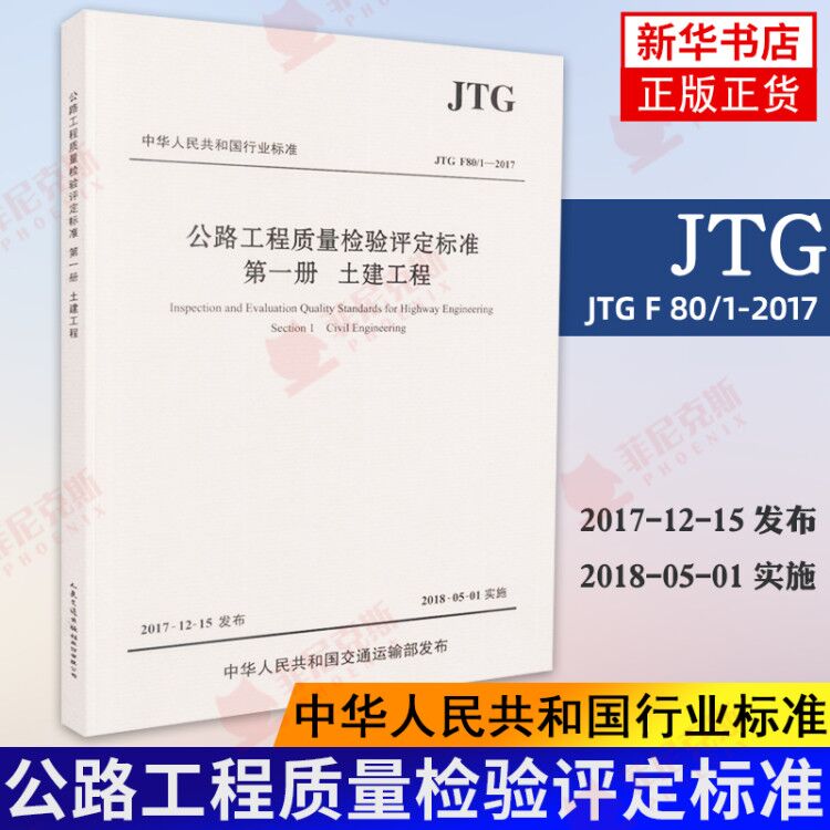 JTG F80/1-2017公路工程质量检验评定标准 第一册 土建工程 公路工程 质量检验 评定标准 公路评定 公路检验 新华书店正版书籍