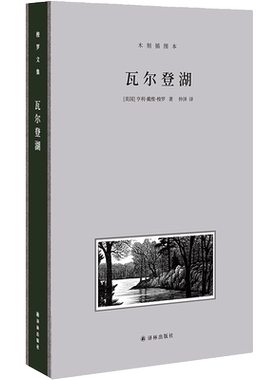 梭罗文集 瓦尔登湖 木刻插图本 豆瓣高分仲泽译本 汉译梭罗文集的珍藏之选 收录译者仲泽的导读长文 qm解析梭罗丰盈的多面人格