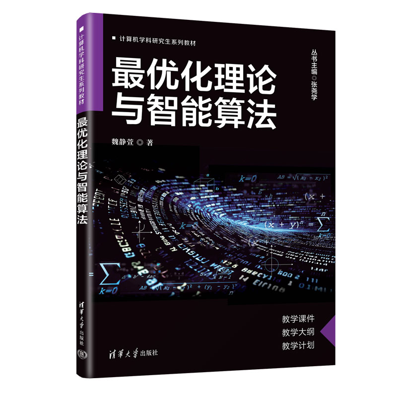 最优化理论与智能算法 清华大学出版社 计算机学科研究生系列教材 新华正版书籍