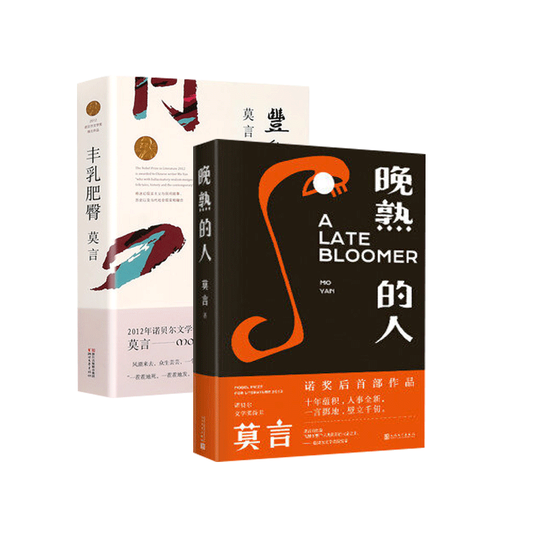 丰乳肥臀+蛙 全2册套装 莫言小说 莫言作品集 莫言的书 诺贝尔系列莫言短篇小说集 现当代文学随笔长篇小说 正版