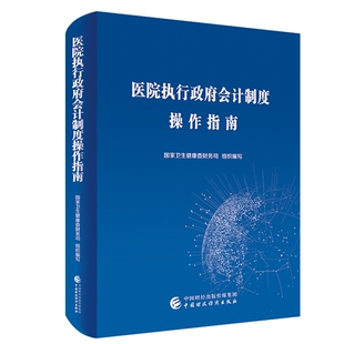 医院执行政府会计制度操作指南国家卫生健康委财务司组织编写会计中国财政经济出版社新华书店正版