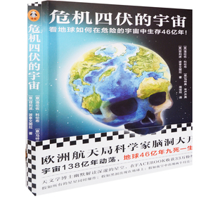 危机四伏的宇宙(意) 洛伦佐·科伦布, (意) 马特奥·米卢齐奥, (意) 菲利波·波拿文图拉著 周佳玲译天文学